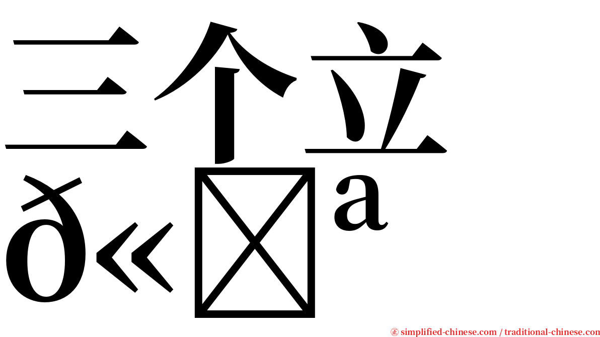 三个立　𫁪 serif font